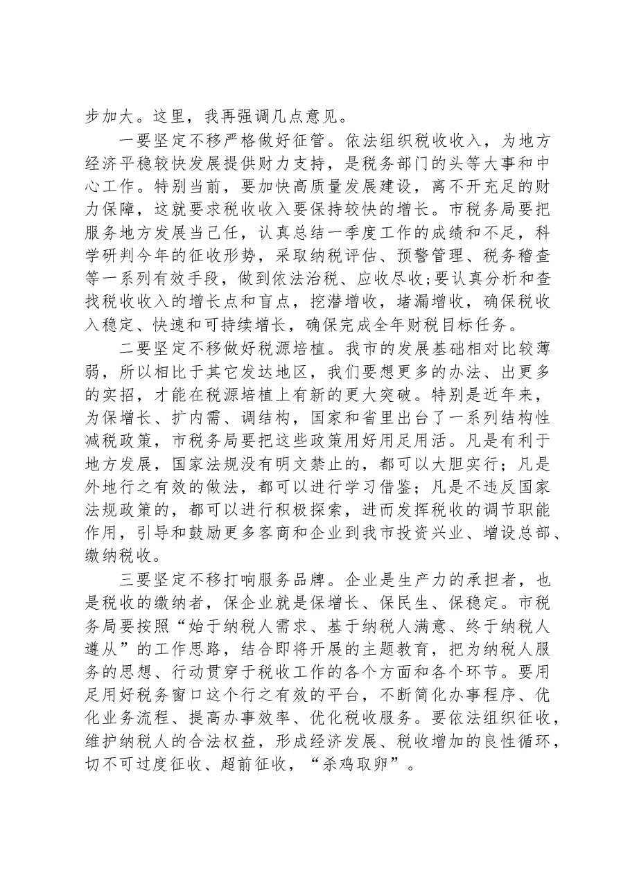 市委书记在税务部门座谈会上的讲话.docx,第2页预览