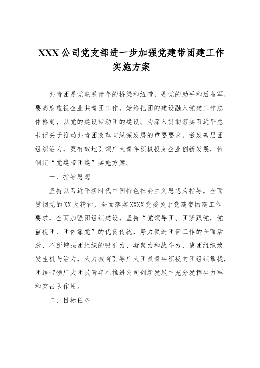 XXX公司党支部进一步加强党建带团建工作实施方案.docx,第1页预览