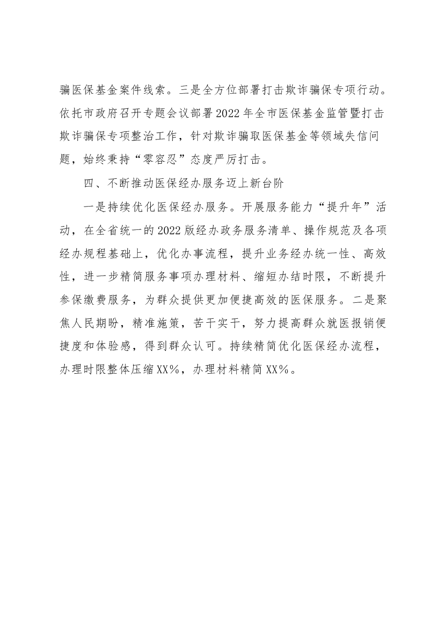 XX市医疗保障局医疗保障改革工作情况汇报.docx,第4页预览