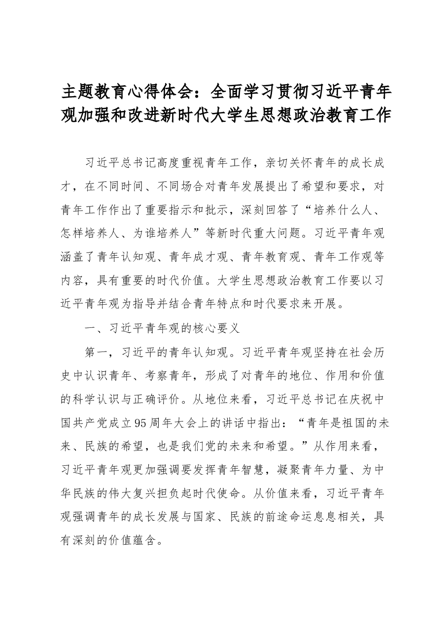主题教育心得体会:全面学习贯彻习近平青年观加强和改进新时代大学生思想政治教育工作.docx,第1页预览