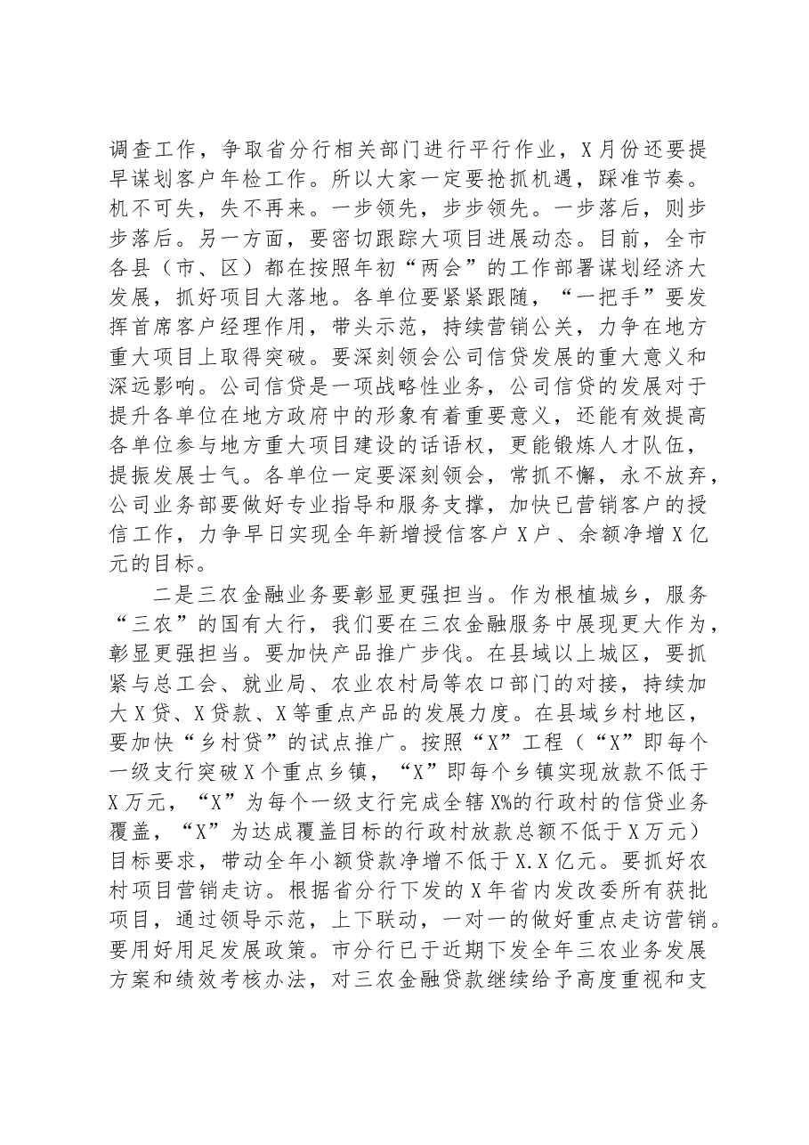 银行2023年1-4月份全市分行经营分析会议讲话材料.docx,第3页预览