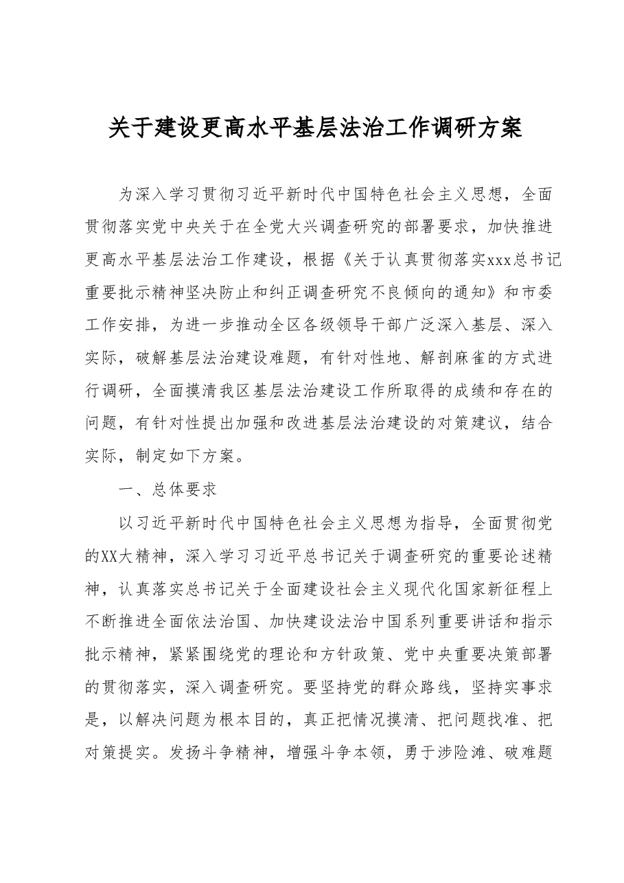 关于建设更高水平基层法治工作调研方案.docx,第1页预览