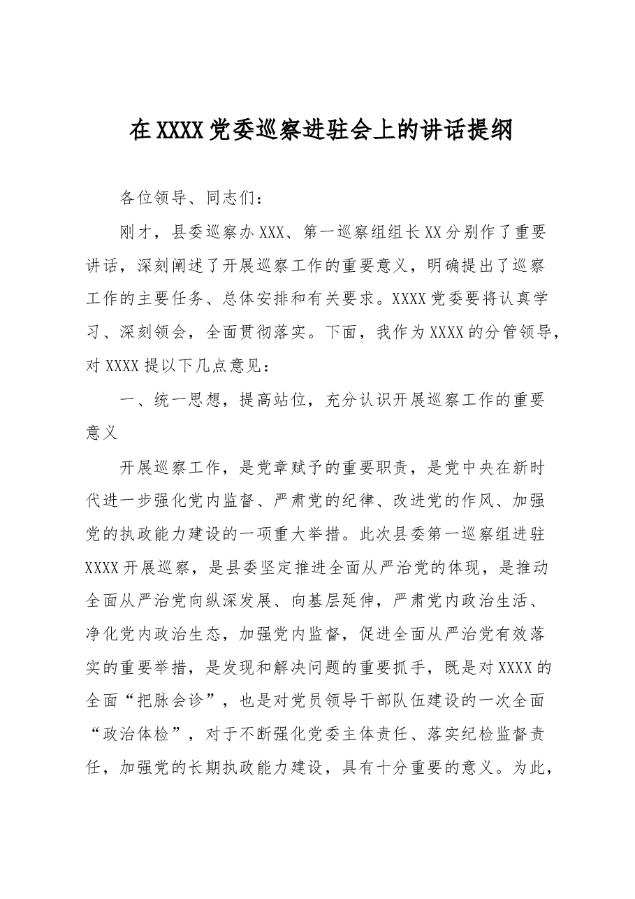 在XXXX党委巡察进驻会上的讲话提纲.docx,第1页预览