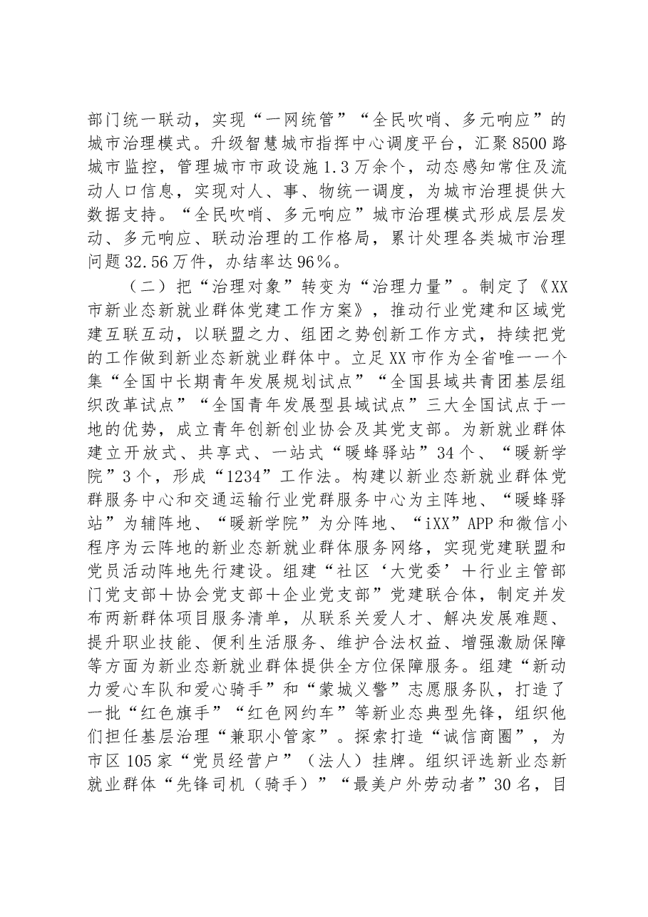 市党建引领“三量聚变”推动基层治理能力提升工作报告.docx,第4页预览