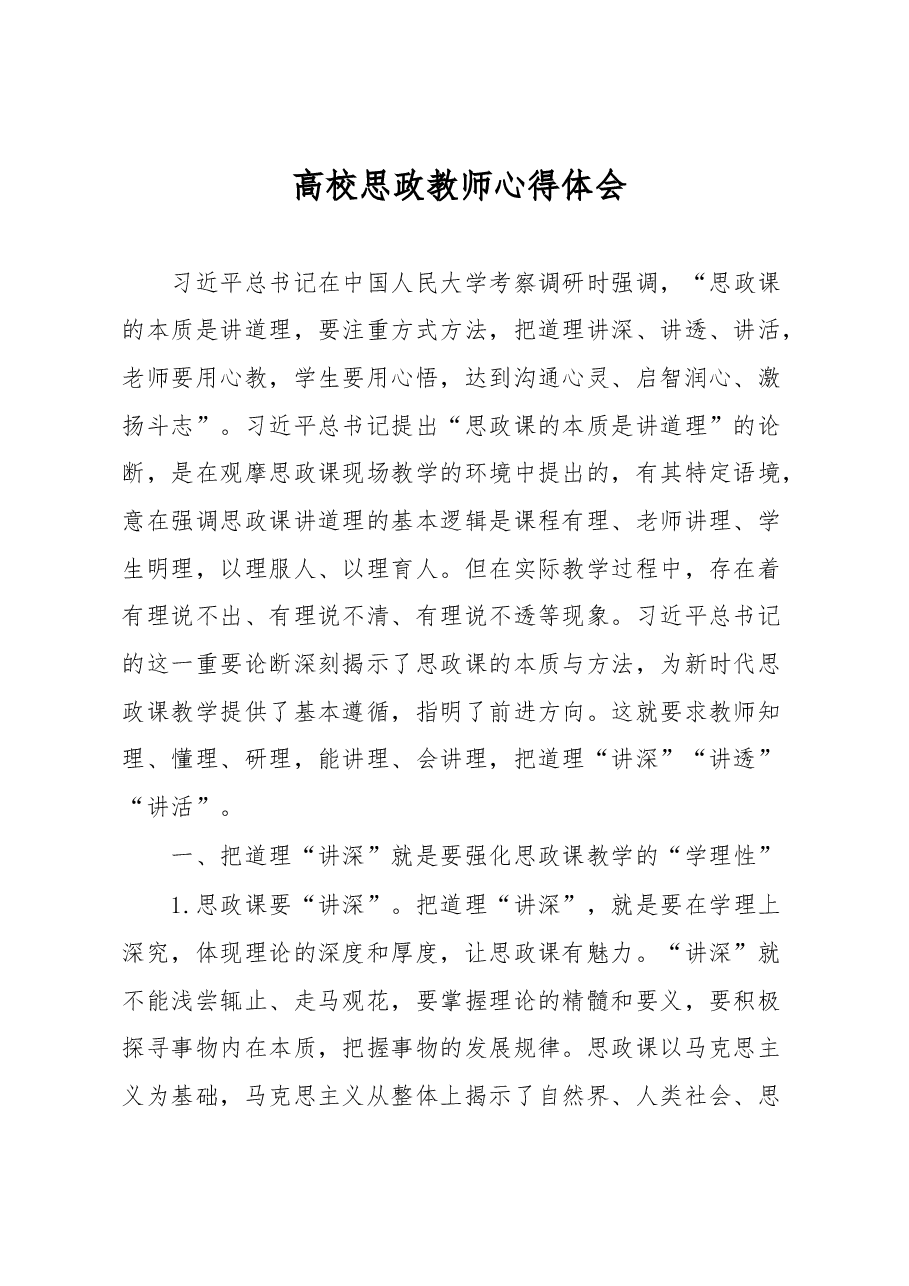 高校思政教师心得体会.docx,第1页预览