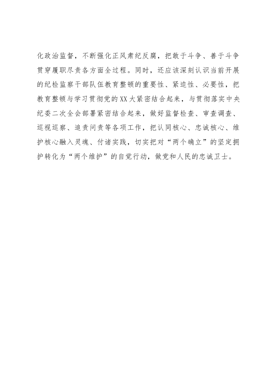 纪检监察干部队伍教育整顿学习教育环节读书报告.docx,第4页预览