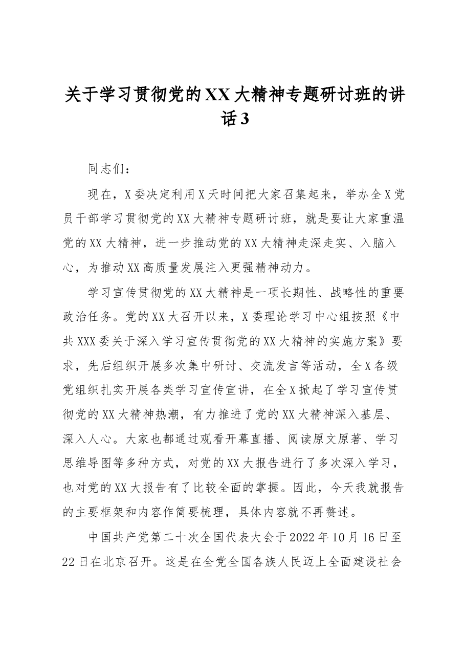 关于学习贯彻党的XX大精神专题研讨班的讲话3.docx,第1页预览