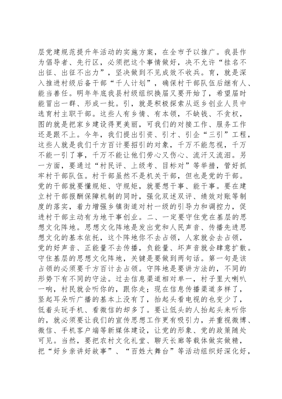 县委书记在党建工作会议上的讲话.docx,第2页预览