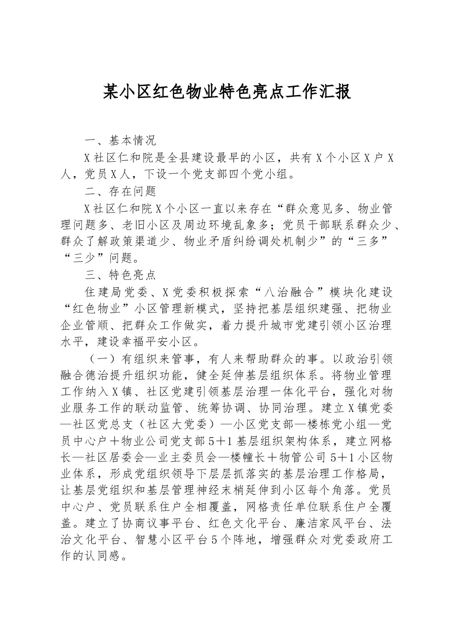 某小区红色物业特色亮点工作汇报.docx,第1页预览