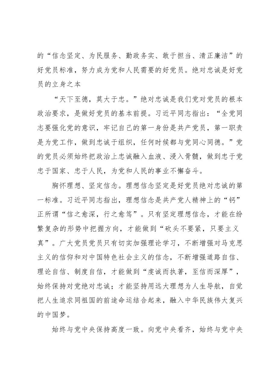 强化党性修养坚定理想信念交流发言.docx,第2页预览