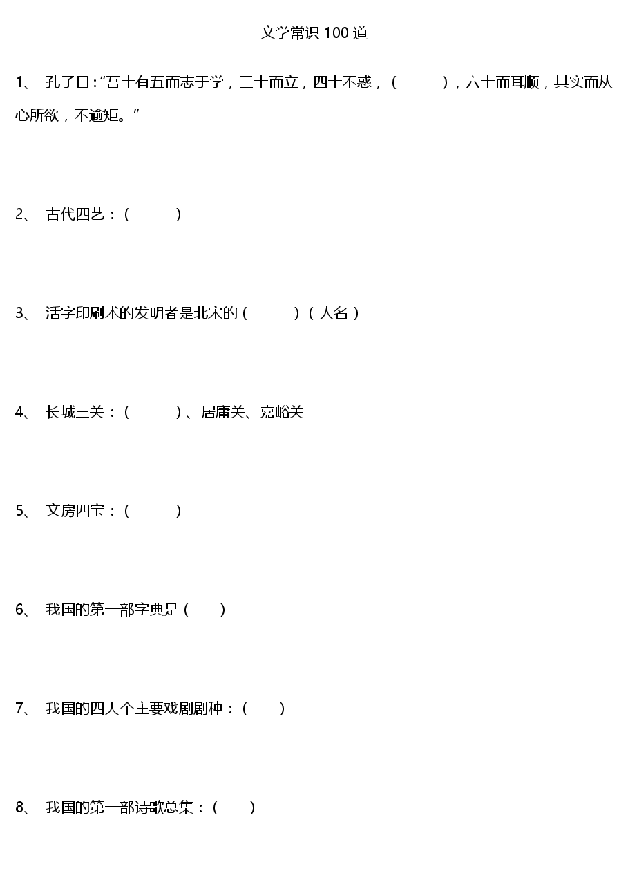 文学常识100道.pdf,第1页预览