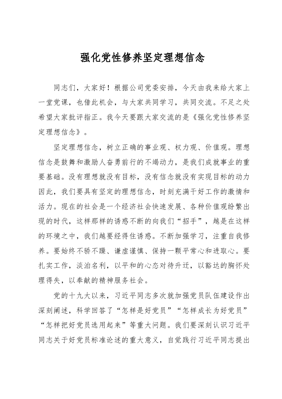强化党性修养坚定理想信念交流发言.docx,第1页预览
