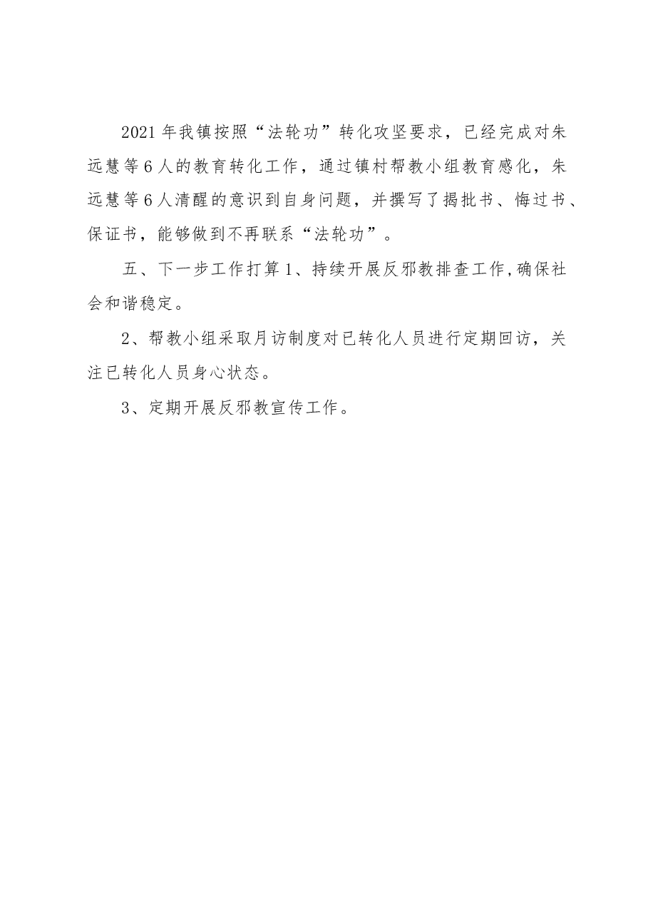 老虎岗镇上半年反邪教工作情况汇报.docx,第3页预览