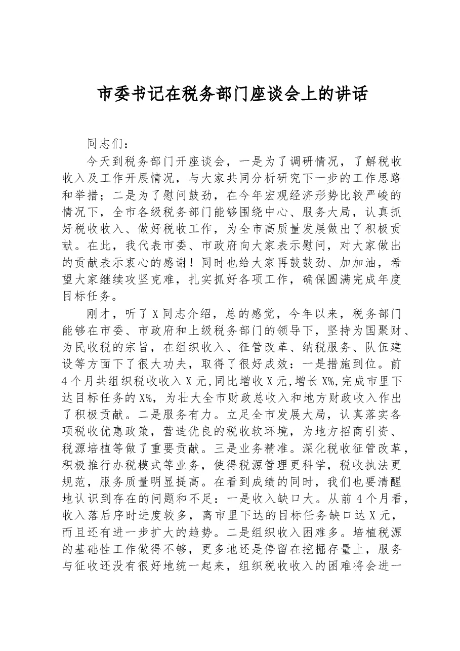 市委书记在税务部门座谈会上的讲话.docx,第1页预览
