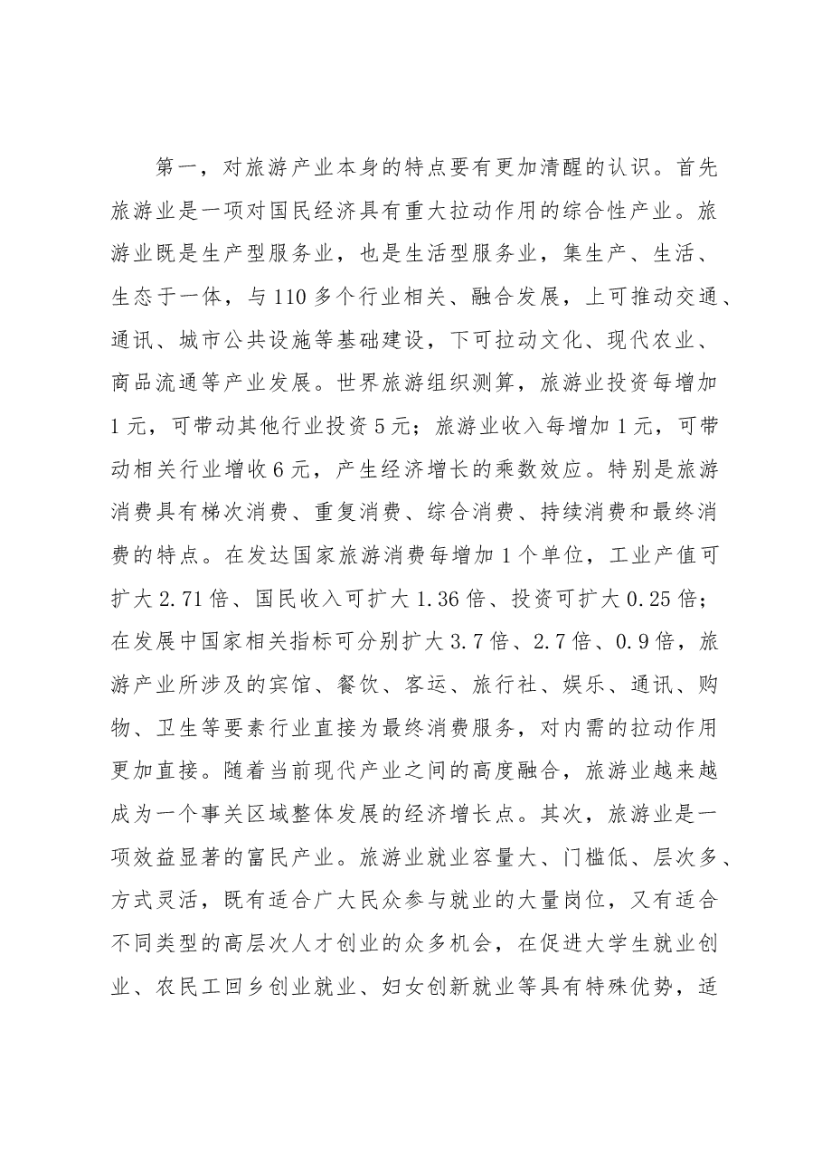 在X县旅游产业发展大会上的讲话.docx,第2页预览