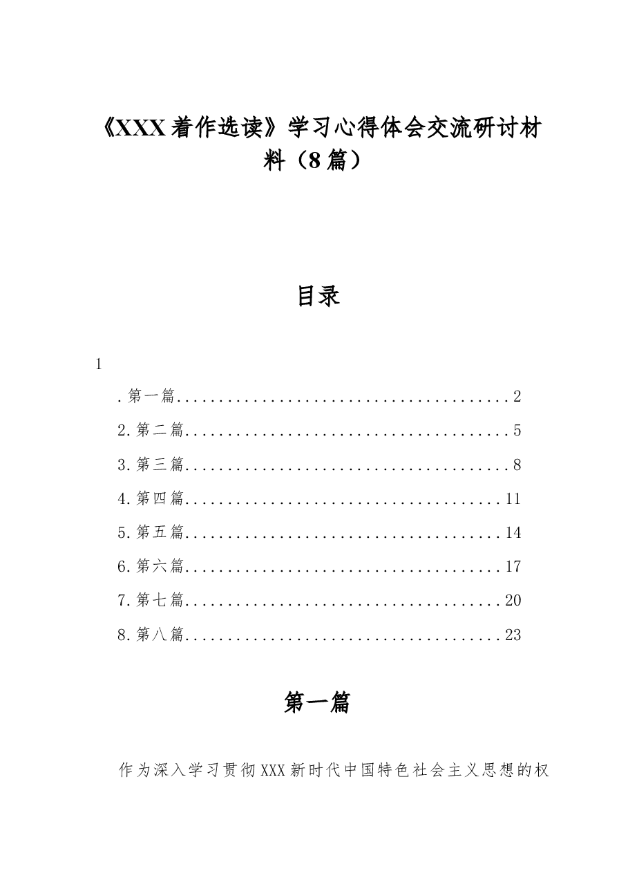 (8篇)《XXX着作选读》学习心得体会交流研讨材料.docx,第1页预览