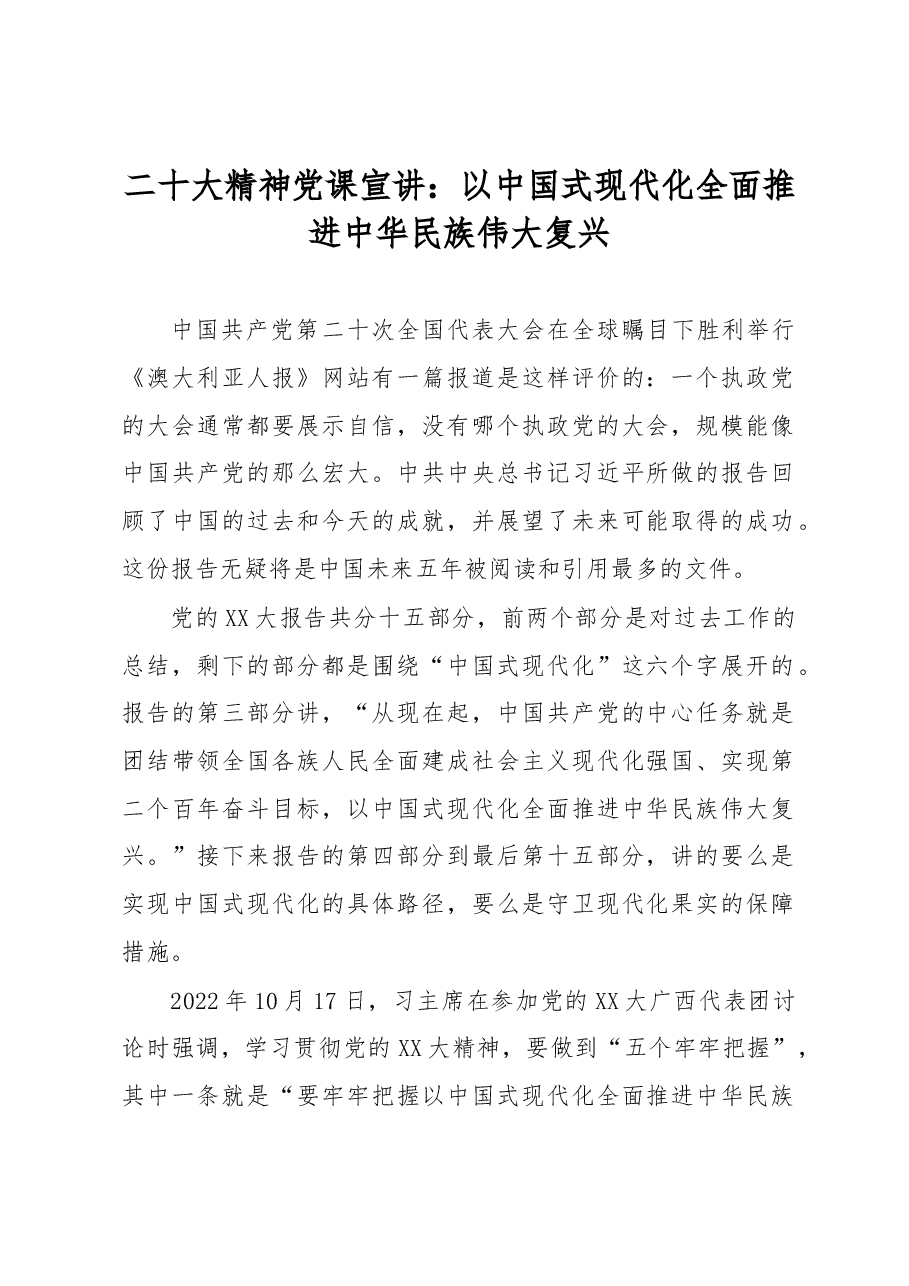 二十大精神党课宣讲:以中国式现代化全面推进中华民族伟大复兴.docx,第1页预览