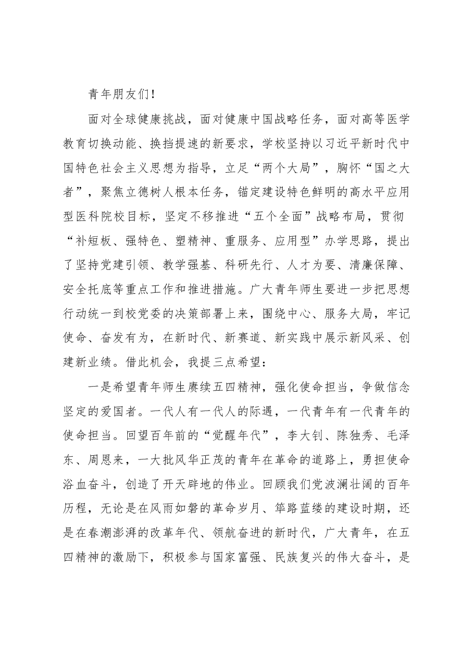 党委书记在XX医学院2023年五四青年节表彰大会上的讲话.docx,第3页预览