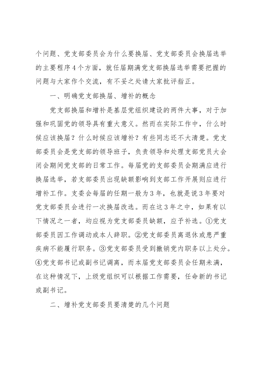 任届期满党支部换届选举需要把握的问题报告.docx,第2页预览