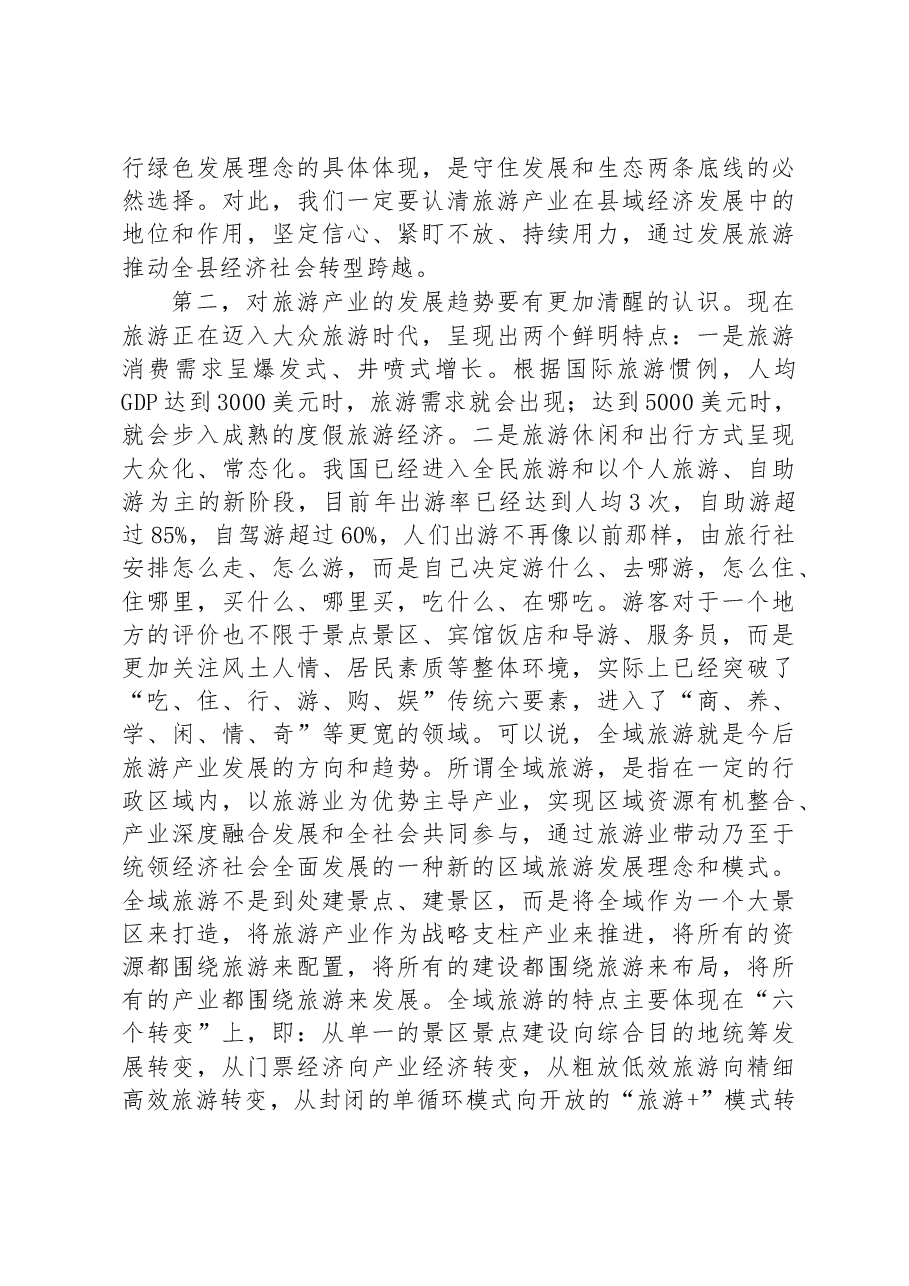 县委书记在全县旅游产业发展大会上的讲话.docx,第3页预览