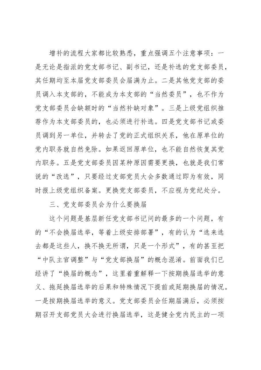 任届期满党支部换届选举需要把握的问题报告.docx,第3页预览