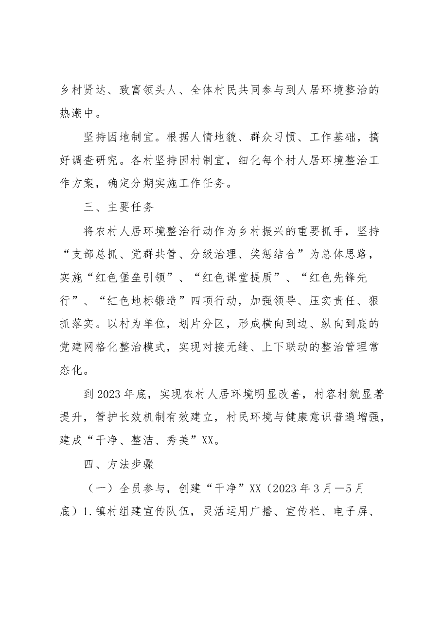XX镇党建引领农村人居环境整治实施方案.docx,第2页预览