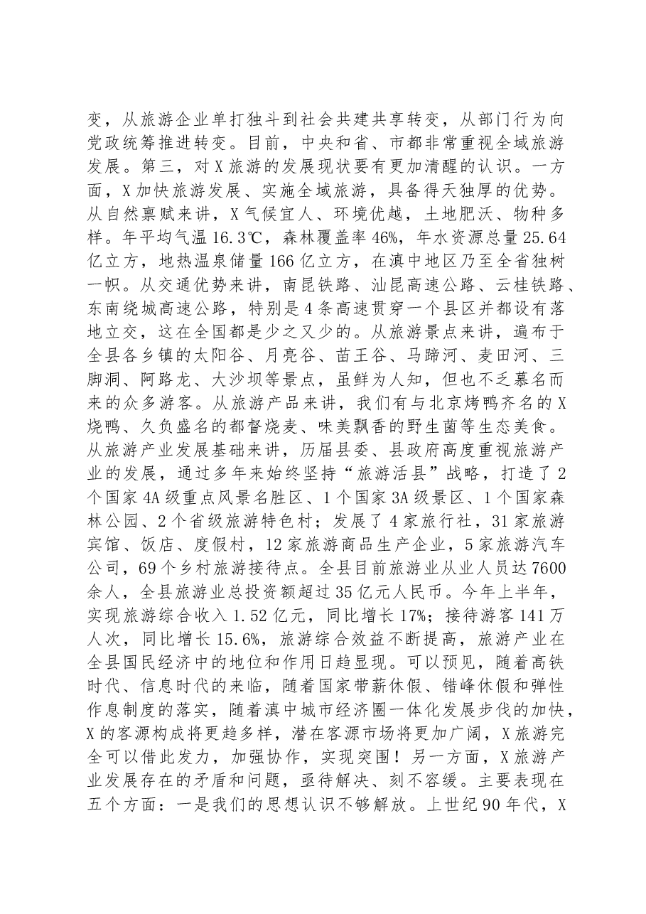 县委书记在全县旅游产业发展大会上的讲话.docx,第4页预览