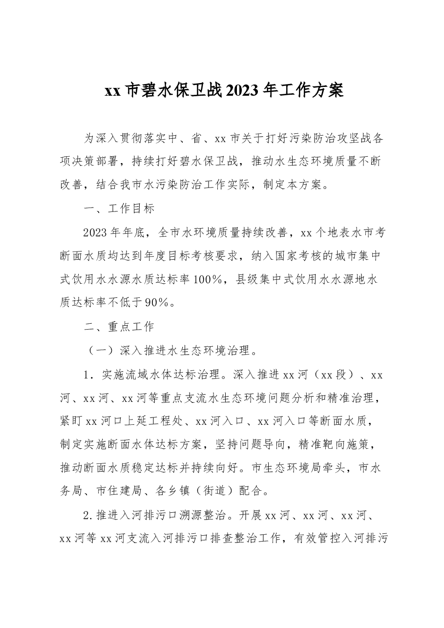 xx市碧水保卫战2023年工作方案.docx,第1页预览