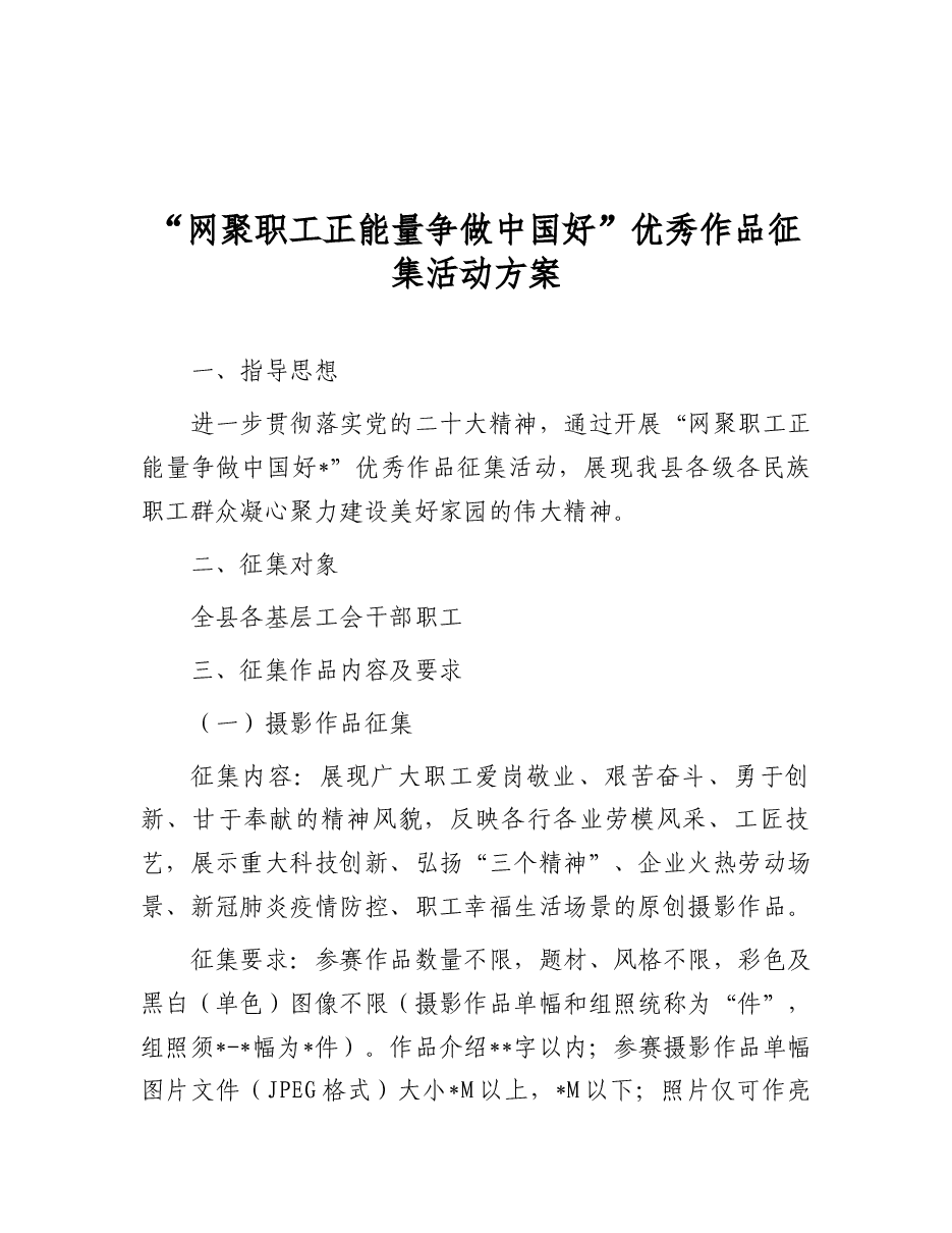 “网聚职工正能量争做中国好”优秀作品征集活动方案.docx,第1页预览