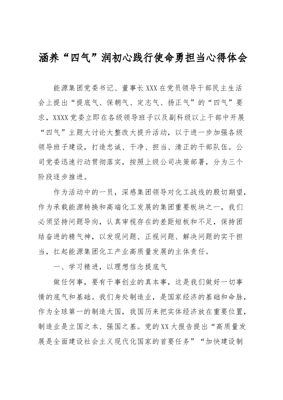涵养“四气”润初心践行使命勇担当心得体会.docx,第1页预览