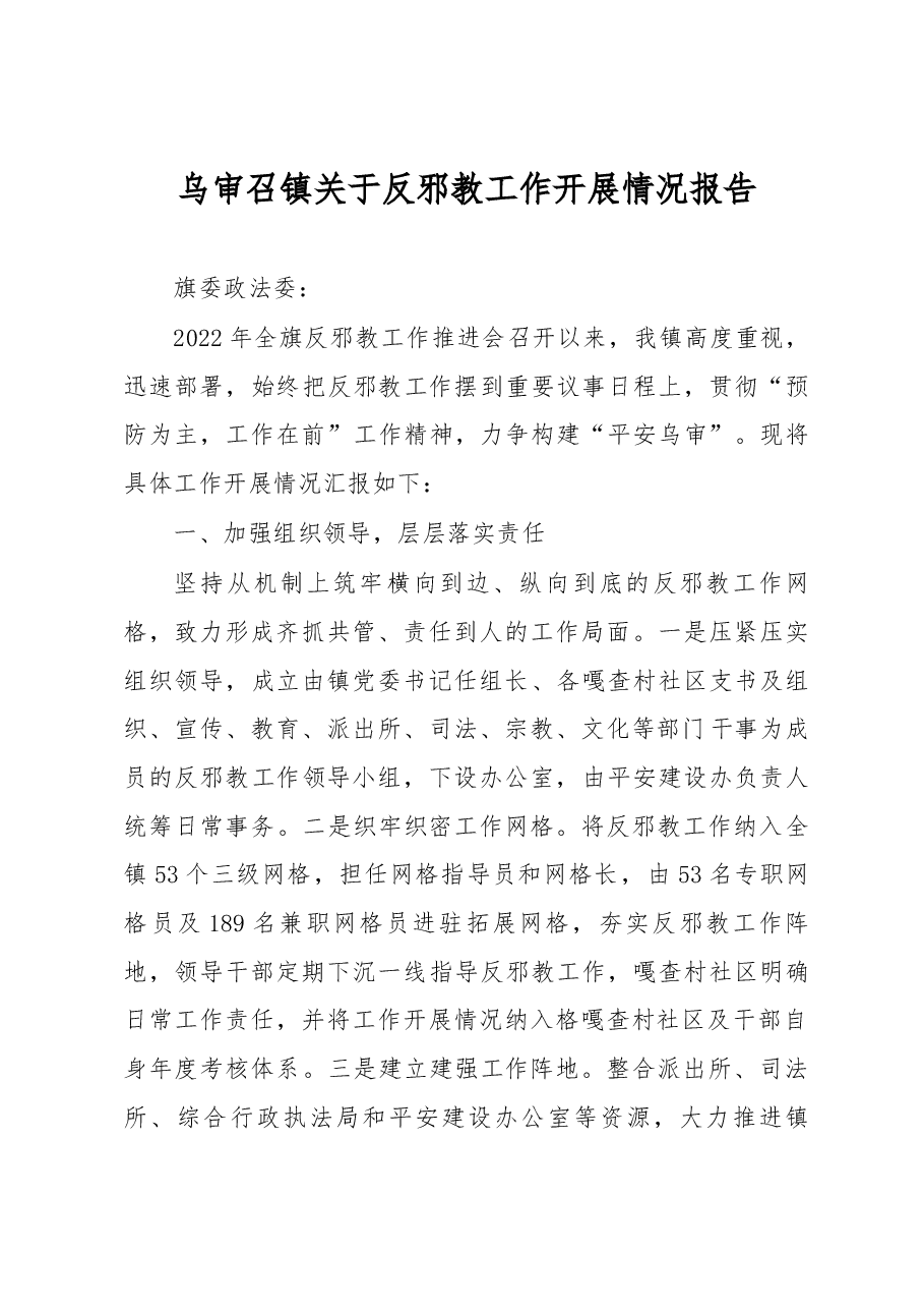 2022年反邪教工作汇报.docx,第1页预览