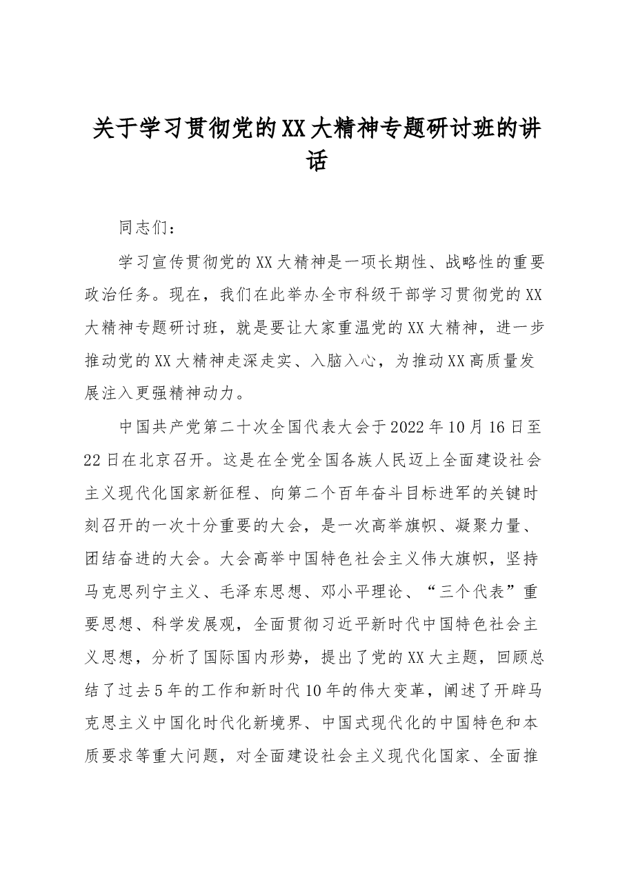关于学习贯彻党的XX大精神专题研讨班的讲话.docx,第1页预览