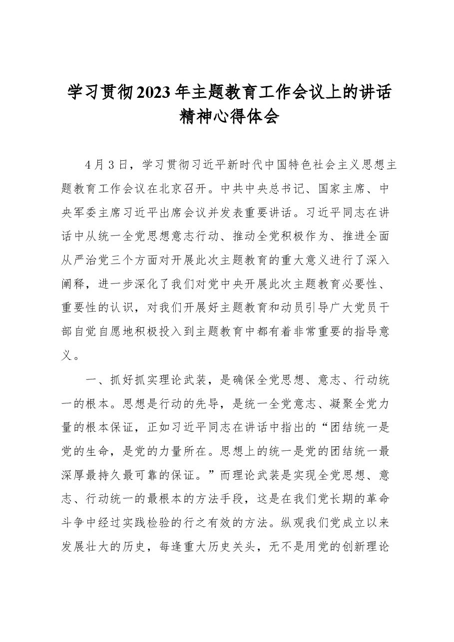 学习贯彻2023年主题教育工作会议上的讲话精神心得体会.docx,第1页预览