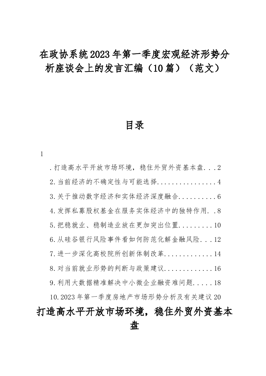 (10篇)在政协系统2023年第一季度宏观经济形势分析座谈会上的发言汇编.docx,第1页预览