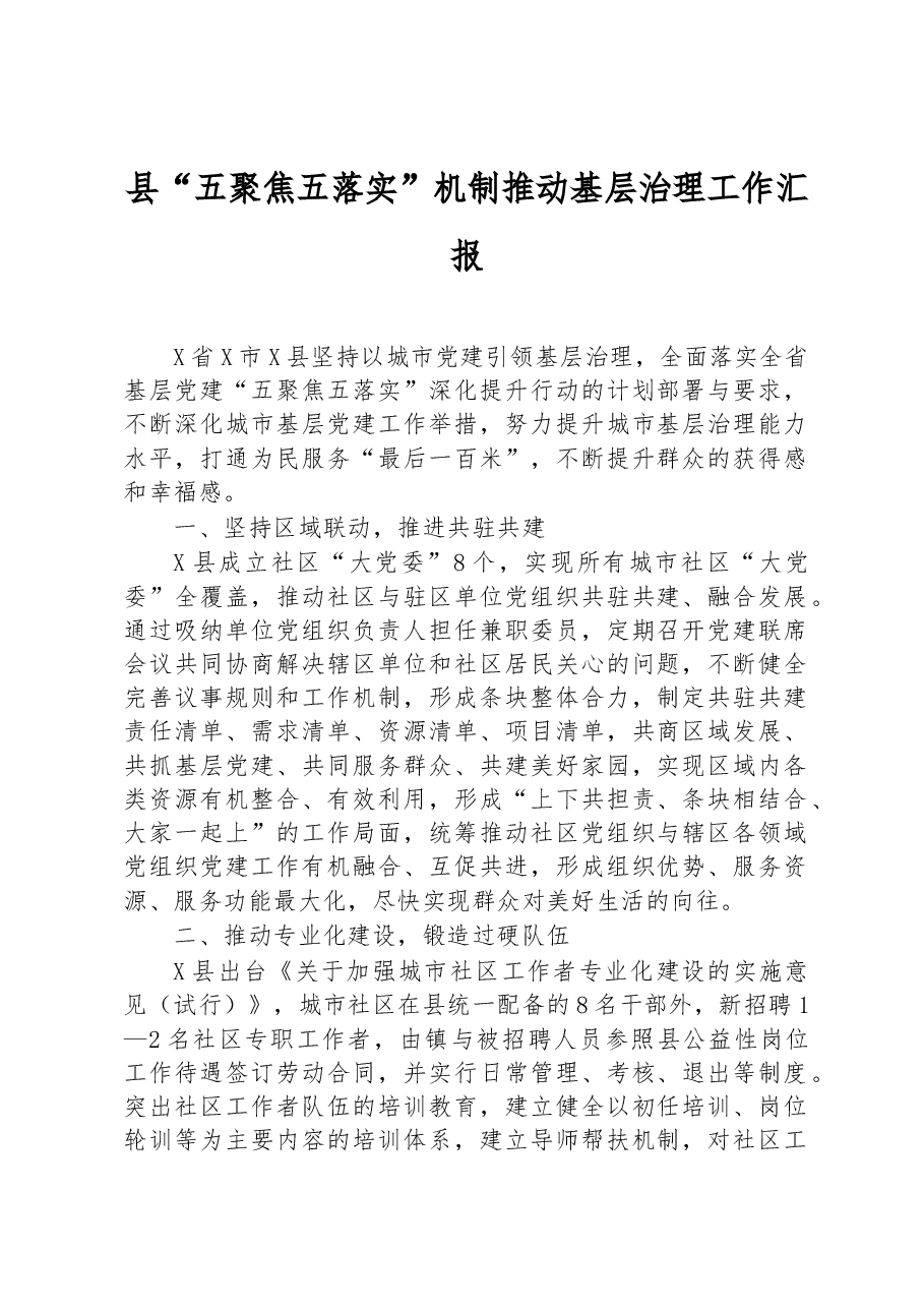 县“五聚焦五落实”机制推动基层治理工作汇报.docx,第1页预览