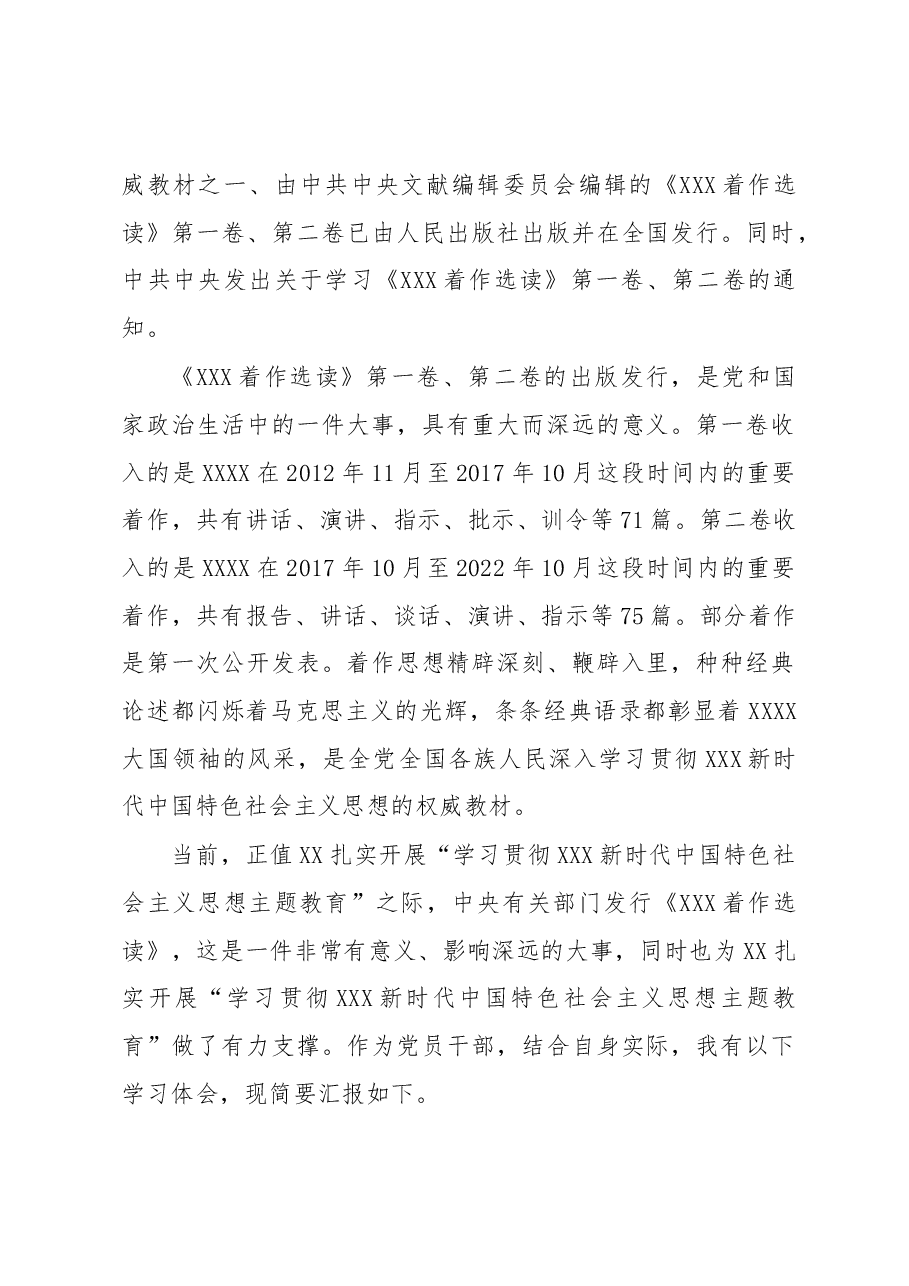 (8篇)《XXX着作选读》学习心得体会交流研讨材料.docx,第2页预览