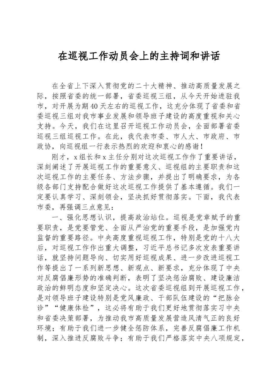 在巡视工作动员会上的主持词和讲话.docx,第1页预览