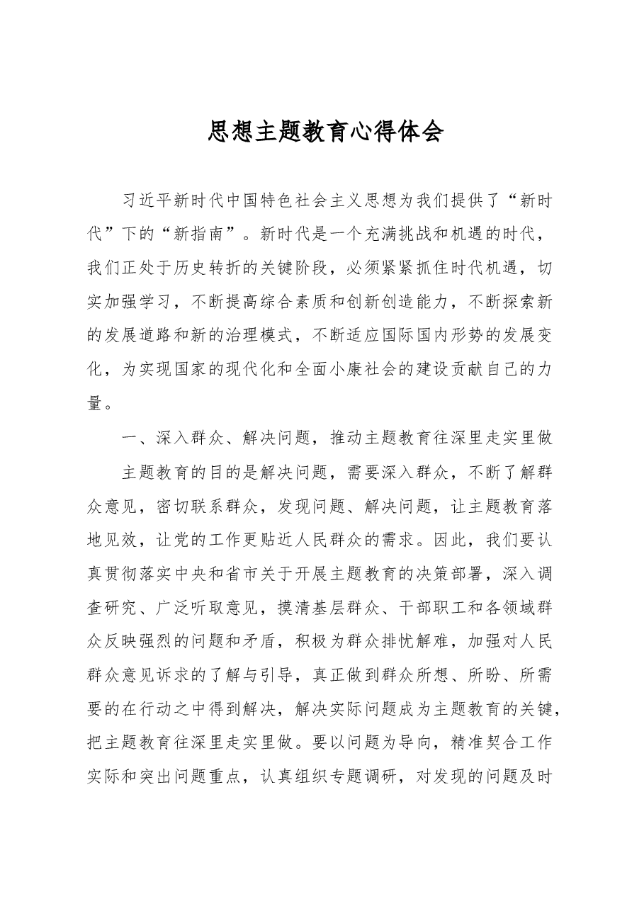 思想主题教育心得体会.docx,第1页预览