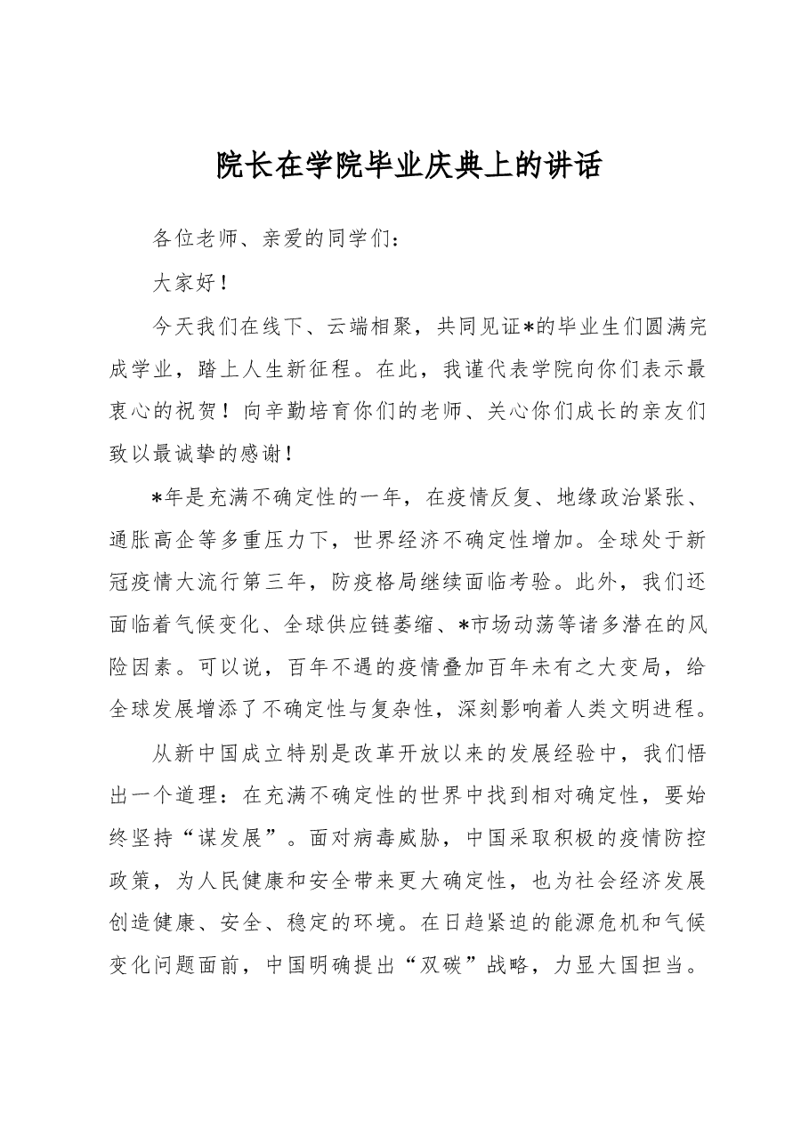 院长在学院毕业庆典上的讲话.docx,第1页预览