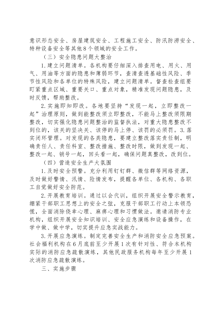 全市民政系统安全生产专项整治实施方案.docx,第3页预览