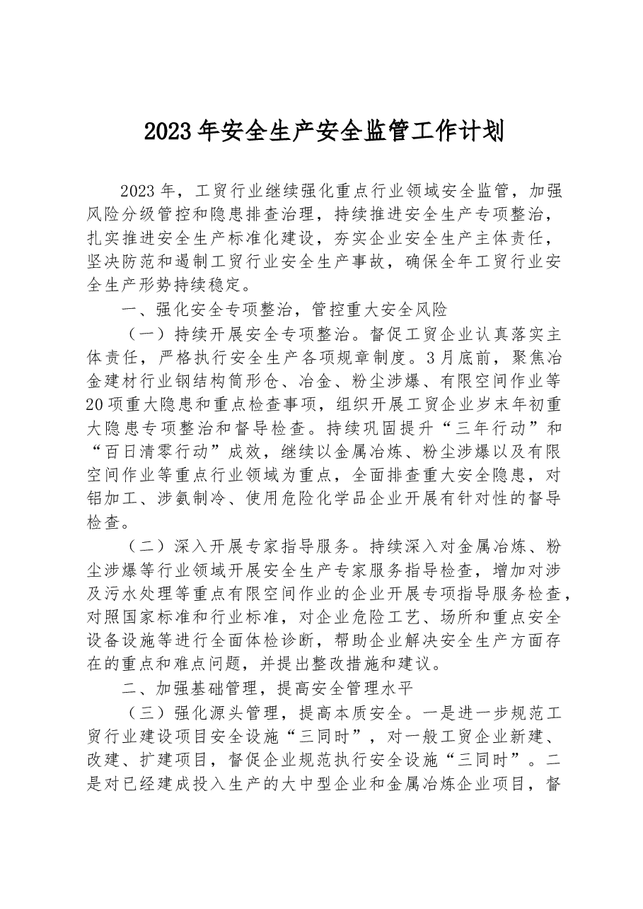 2023年安全生产安全监管工作计划.docx，第1页预览