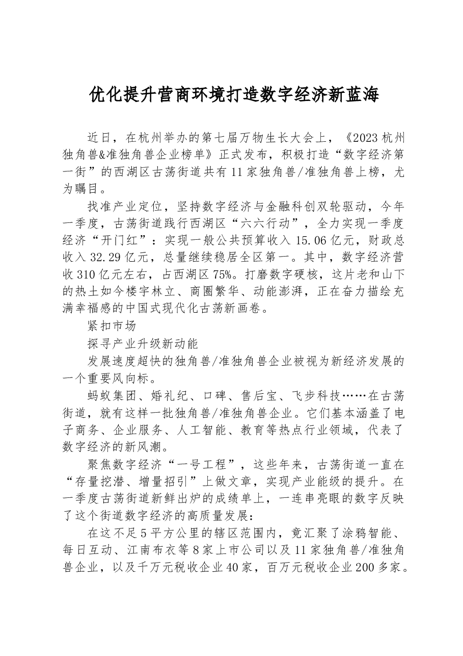 优化提升营商环境 打造数字经济新蓝海.docx，第1页预览
