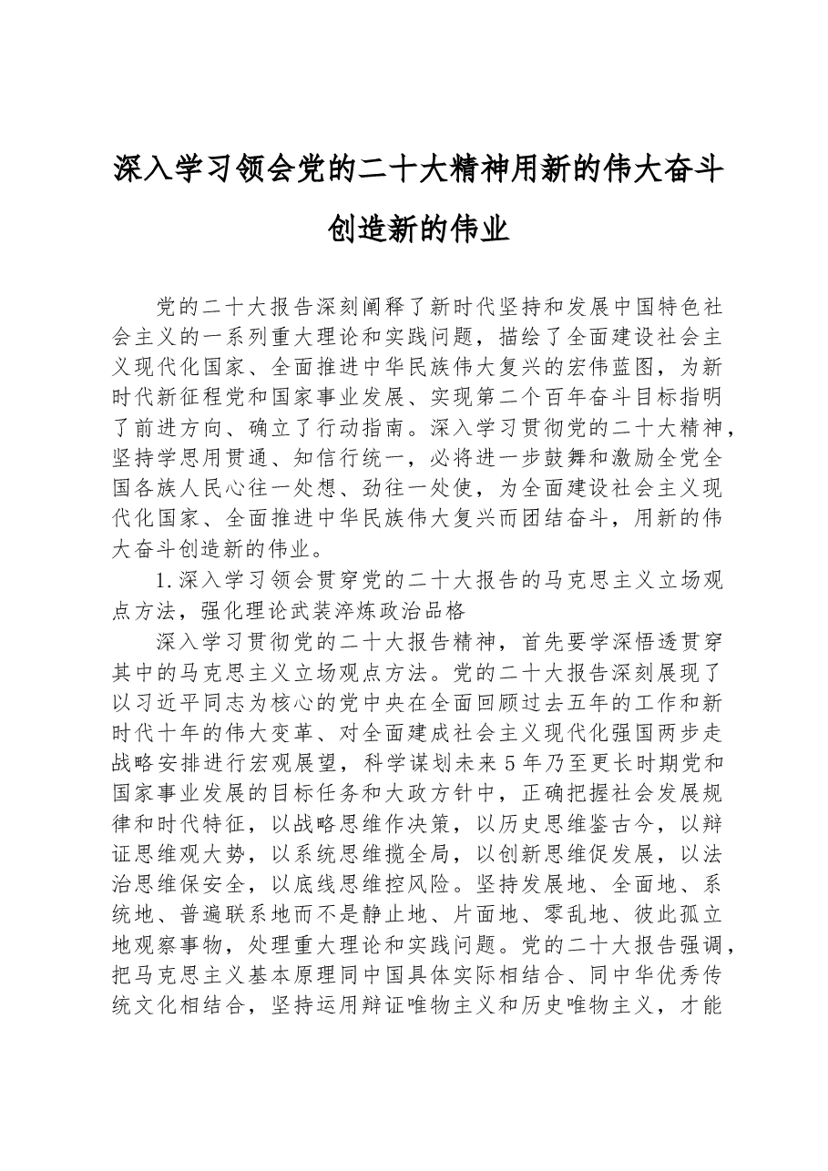 深入学习领会党的二十大精神 用新的伟大奋斗创造新的伟业.docx,第1页预览