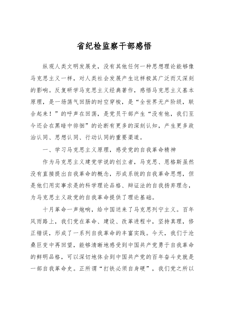 省纪检监察干部感悟.docx,第1页预览