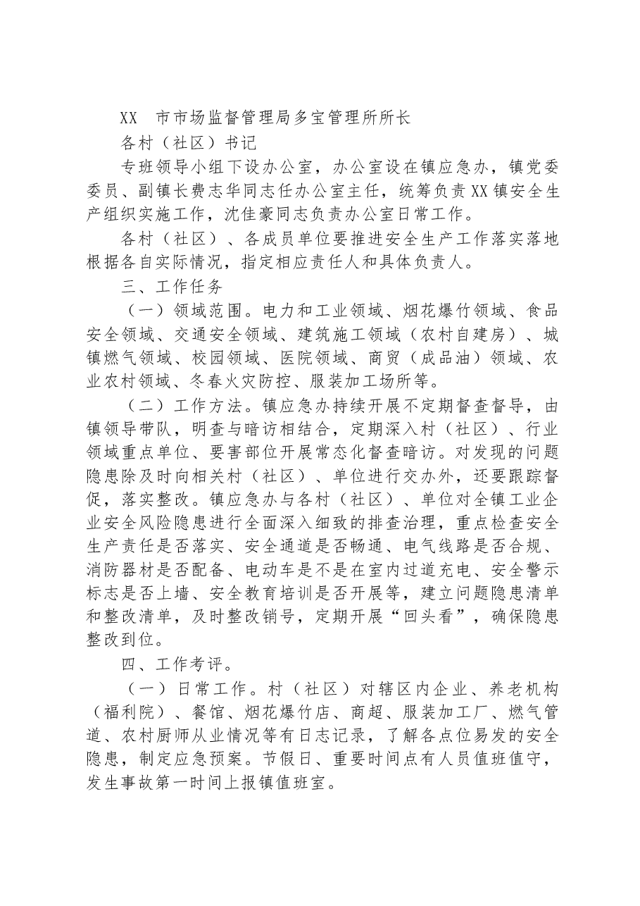 镇2023年度安全生产工作方案.docx,第2页预览