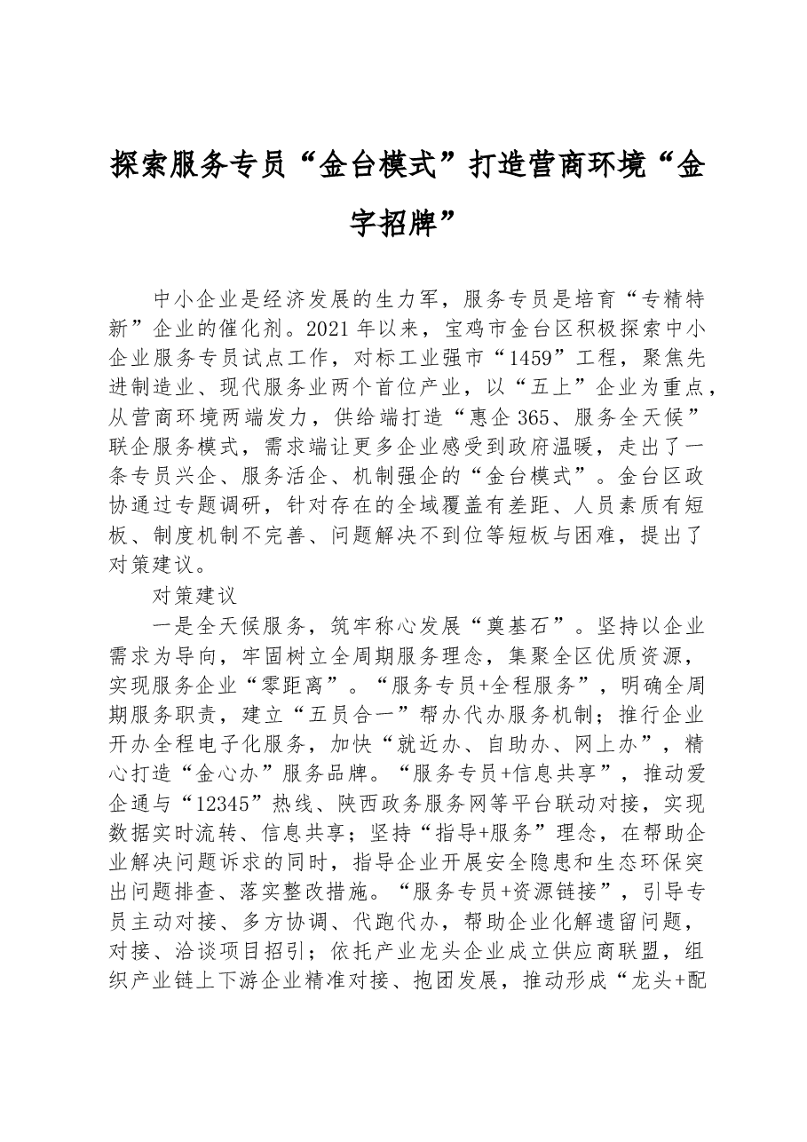 探索服务专员“金台模式”打造营商环境“金字招牌”.docx，第1页预览