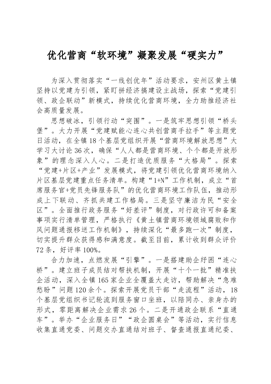 优化营商“软环境” 凝聚发展“硬实力”.docx,第1页预览