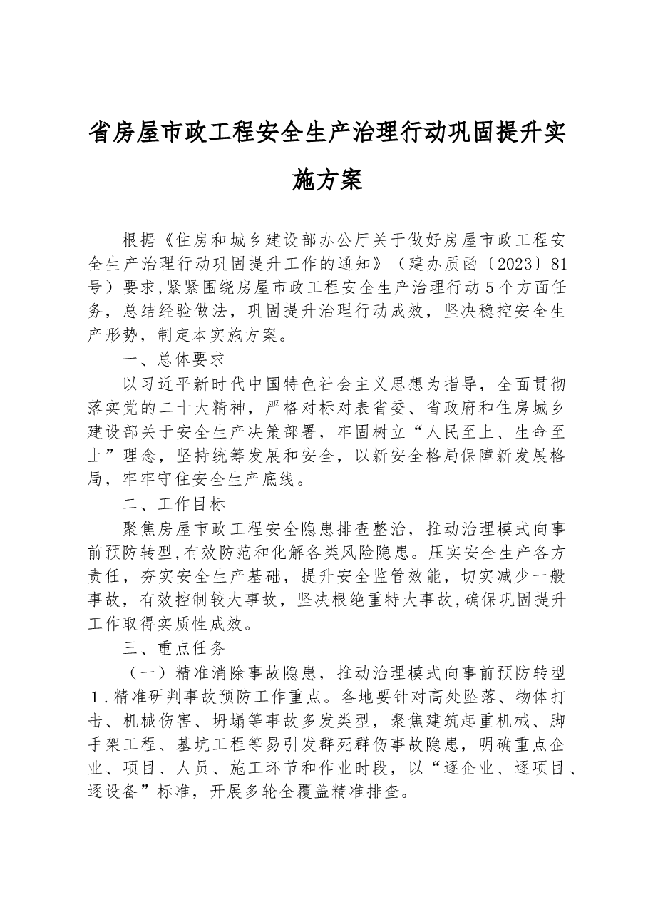 省房屋市政工程安全生产治理行动巩固提升实施方案.docx,第1页预览