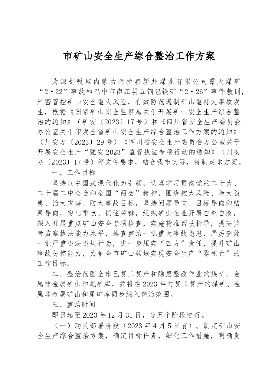 市矿山安全生产综合整治工作方案.docx,第1页预览