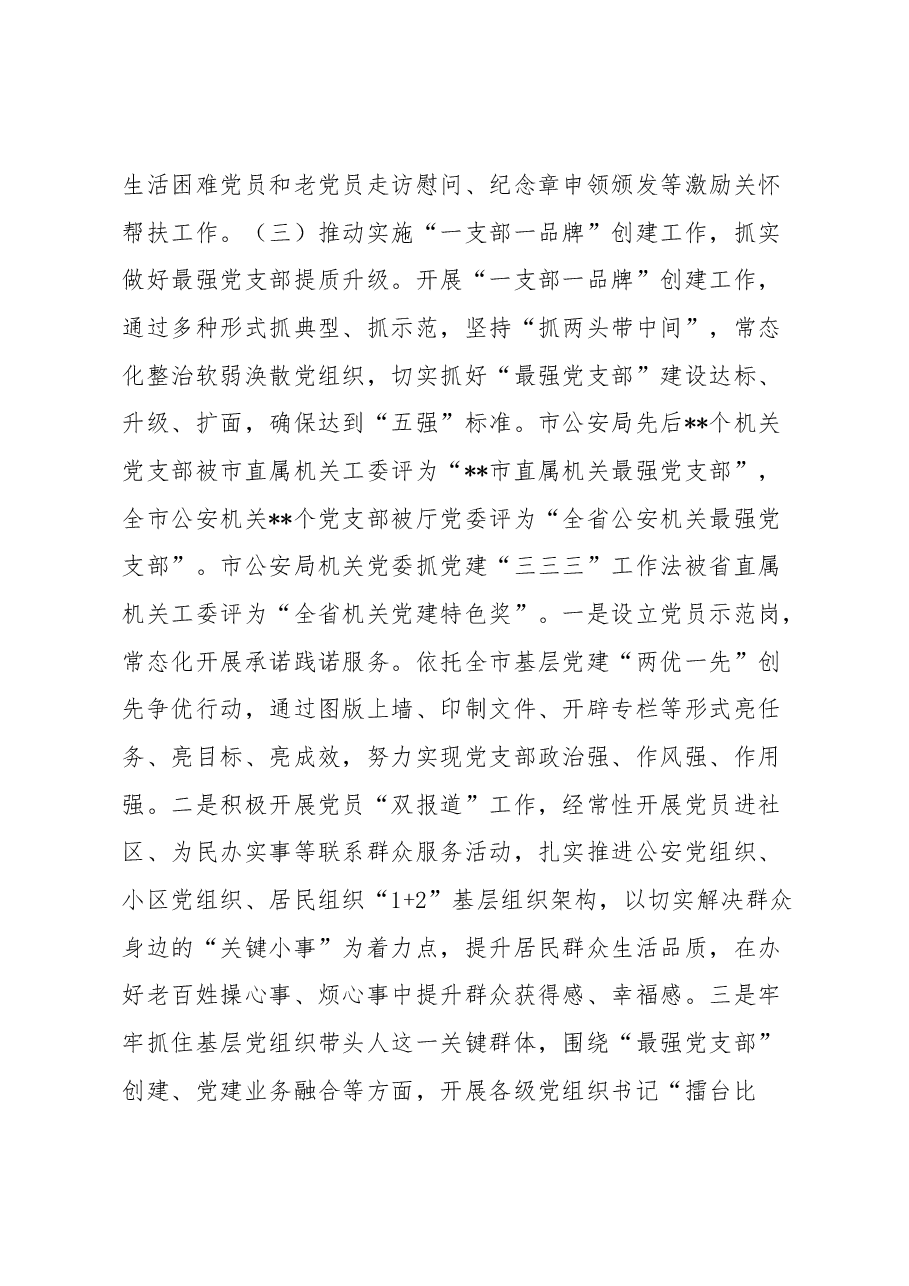 在公安机关机关党委专职副书记政治轮训示范班上的发言.docx,第3页预览